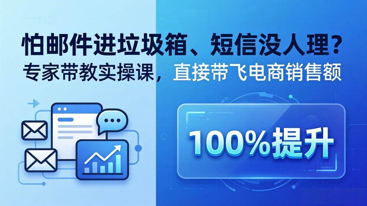 图片[1]|怕邮件进垃圾箱、短信没人理？专家带教实操课，直接带飞电商销售额【原创双语字幕】|52搬砖-我爱搬砖网