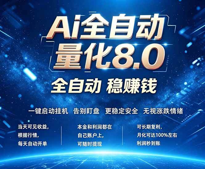 图片[1]|全新AI量化交易8.0，新手也能轻松上手！ 24小时自动运行，日入1000+|52搬砖-我爱搬砖网