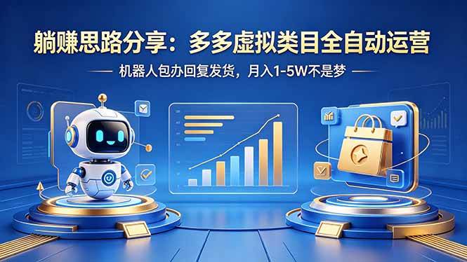 躺赚思路分享：多多虚拟类目全自动运营，机器人包办回复发货，月入 1-5W 不是梦|52搬砖-我爱搬砖网