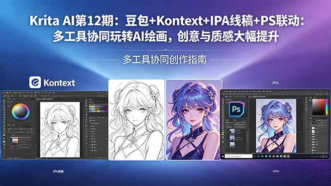 Krita AI第12期：豆包+Kontext+IPA线稿+PS联动：多工具协同玩转AI绘画，创意与质感大幅提升|52搬砖-我爱搬砖网