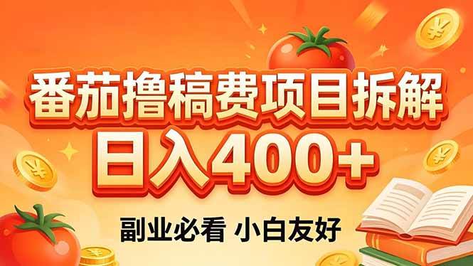 番茄撸稿费项目拆解，日入400+，2026王牌项目！副业必看，0 门槛躺赚，小白副业首选！|52搬砖-我爱搬砖网