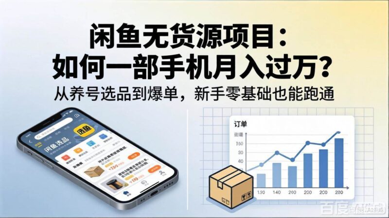 闲鱼无货源项目：如何一部手机月入过万？从养号选品到爆单，新手零基础也能跑通|52搬砖-我爱搬砖网