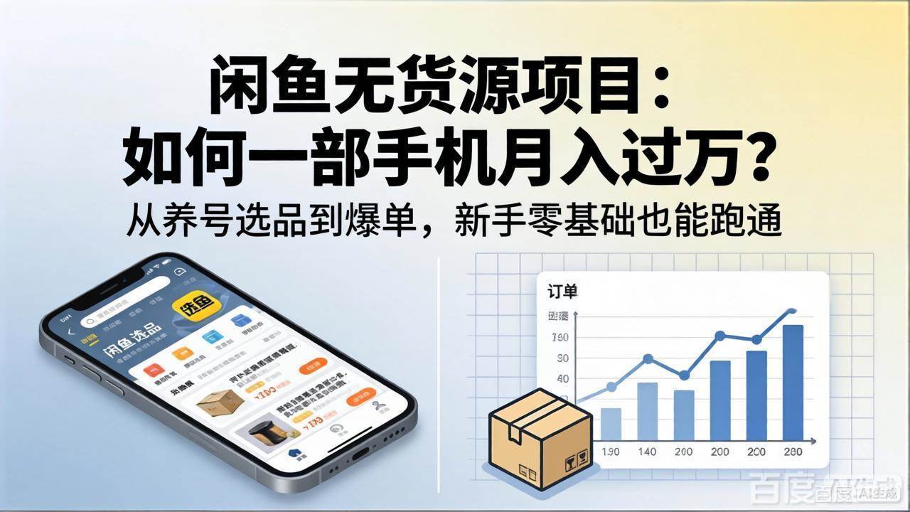 图片[1]|闲鱼无货源项目：如何一部手机月入过万？从养号选品到爆单，新手零基础也能跑通|52搬砖-我爱搬砖网