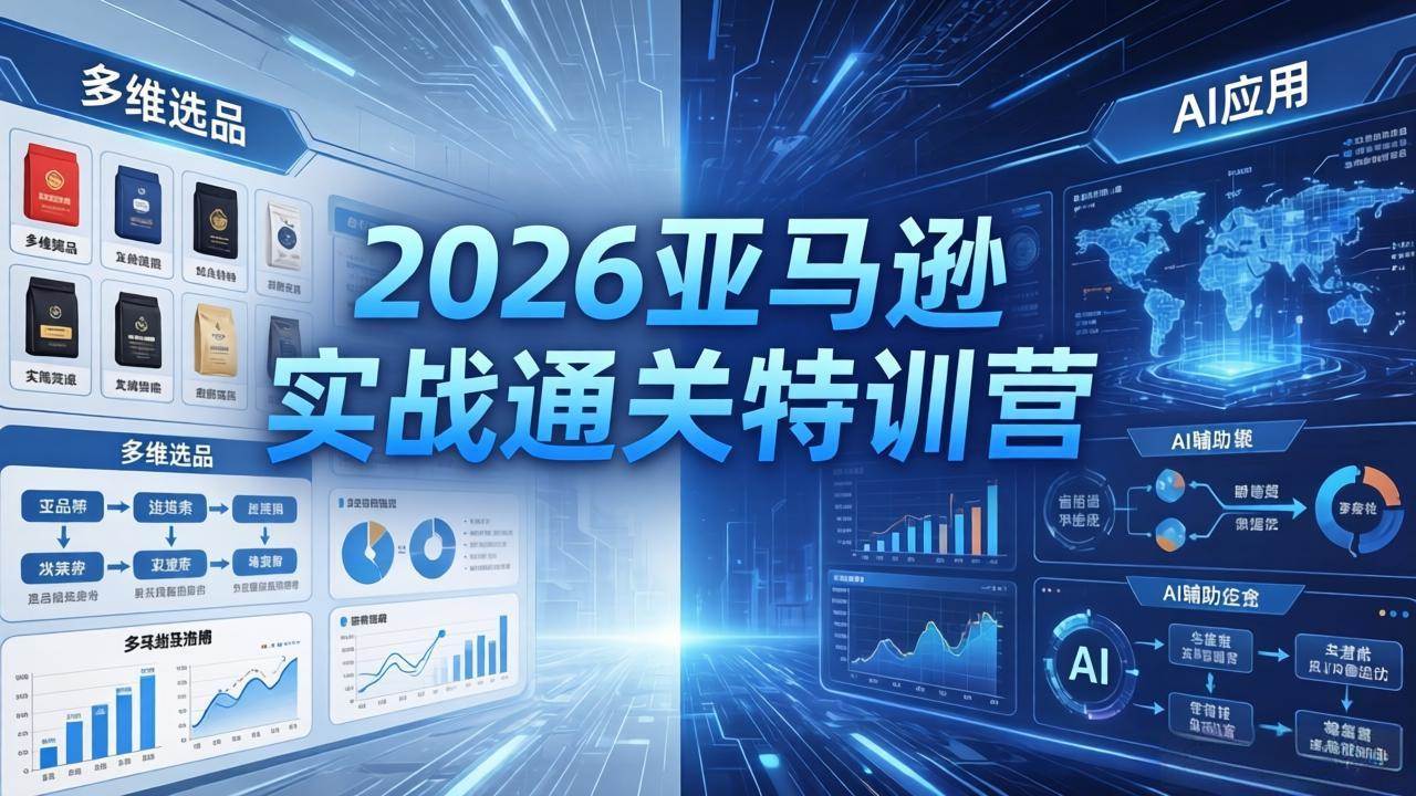 图片[1]|2026亚马逊实战通关特训营-26年4月30更新，多维选品+渐进式打法+AI应用，从0到1打造盈利店铺|52搬砖-我爱搬砖网