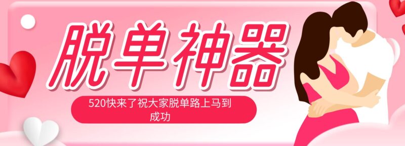 脱单神器：系统理论 + 实景模拟实战相结合，助你脱单路上马到成功。|52搬砖-我爱搬砖网