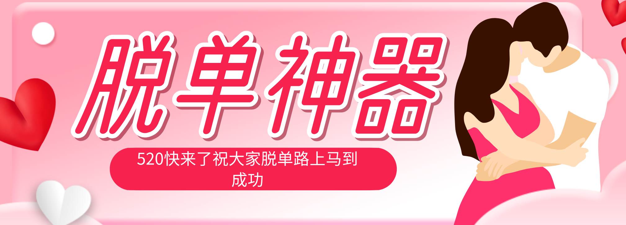 图片[1]|脱单神器：系统理论 + 实景模拟实战相结合，助你脱单路上马到成功。|52搬砖-我爱搬砖网