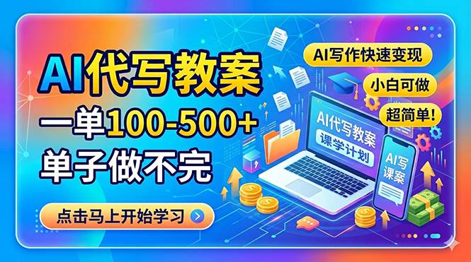 AI代写教案，一单100-500+，单子做不完，AI写作快速变现，小白可做 超简单！|52搬砖-我爱搬砖网