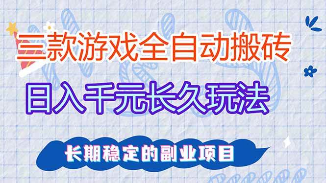 三款游戏全自动打金，日入1000+，全职副业皆可做！|52搬砖-我爱搬砖网