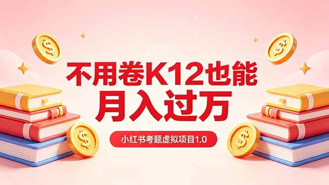 黄岛主小红书考题虚拟项目1.0：不用卷K12也能月入过万|52搬砖-我爱搬砖网