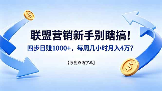 联盟营销新手别瞎搞！四步日赚 1000+，每周几小时月入 4 万？【原创双语字幕】|52搬砖-我爱搬砖网