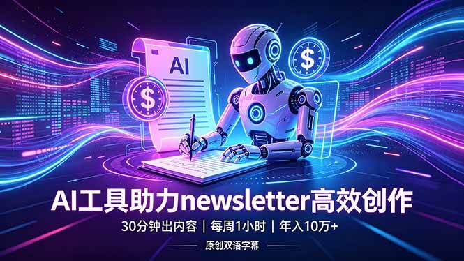做newsletter怕费时间？AI工具帮你30分钟出内容，每周1小时，年入10万+【原创双语字幕】|52搬砖-我爱搬砖网