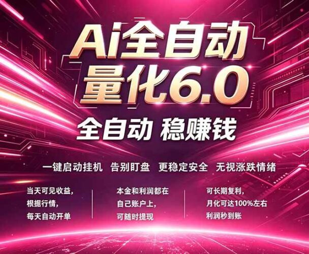 最新AI量化交易6.0，24小时自动运行，绿色稳定！日入1000+|52搬砖-我爱搬砖网
