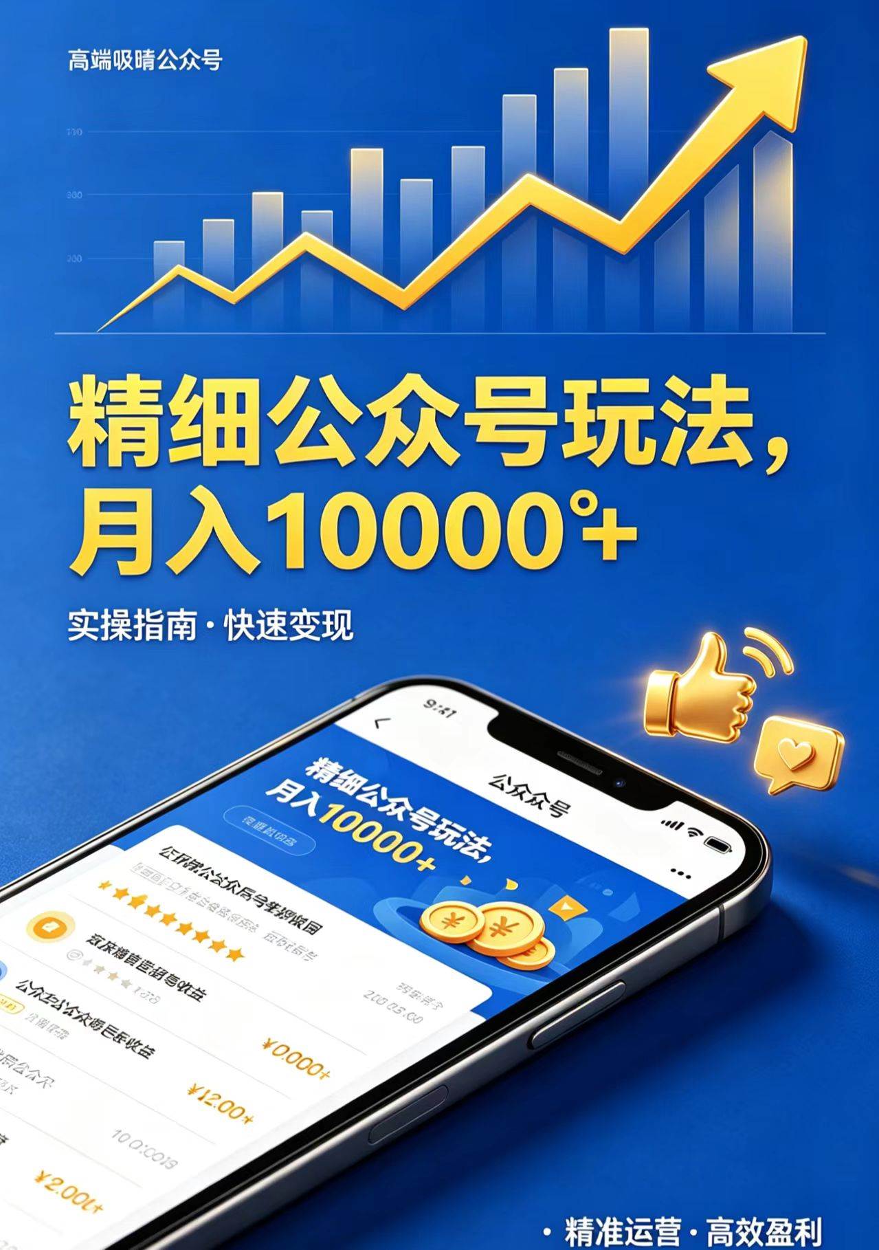 精细公众号玩法，月入10000+，实操指南，快速变现|52搬砖-我爱搬砖网