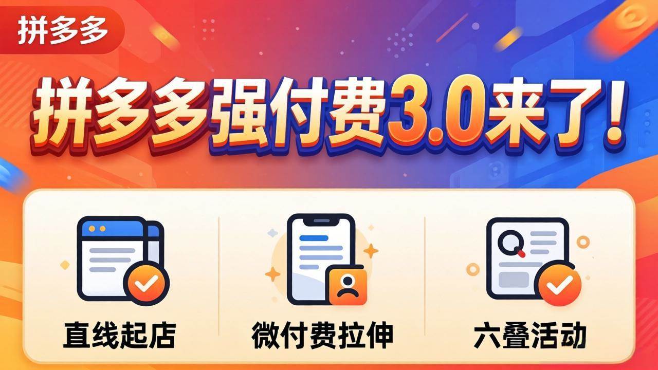 图片[1]|拼多多强付费3.0来了直线起店+微付费拉伸+六叠活动，稳定起店破解流量瓶颈|52搬砖-我爱搬砖网