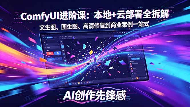 SD-ComfyUI进阶课：本地+云部署全拆解，文生图、图生图、高清修复到商业案例一站式|52搬砖-我爱搬砖网