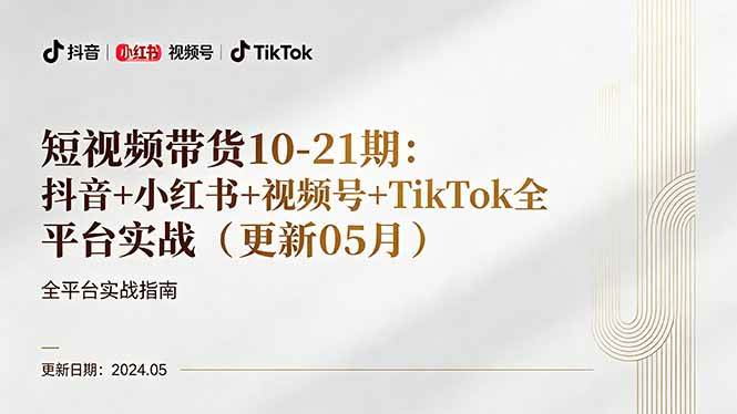 短视频带货10-21期：抖音+小红书+视频号+TikTok全平台实战|52搬砖-我爱搬砖网