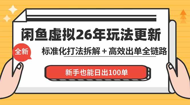 闲鱼虚拟从0到1系统化运营课程：标准化打法拆解 + 高效出单全链路教学，新手也能日出100单|52搬砖-我爱搬砖网