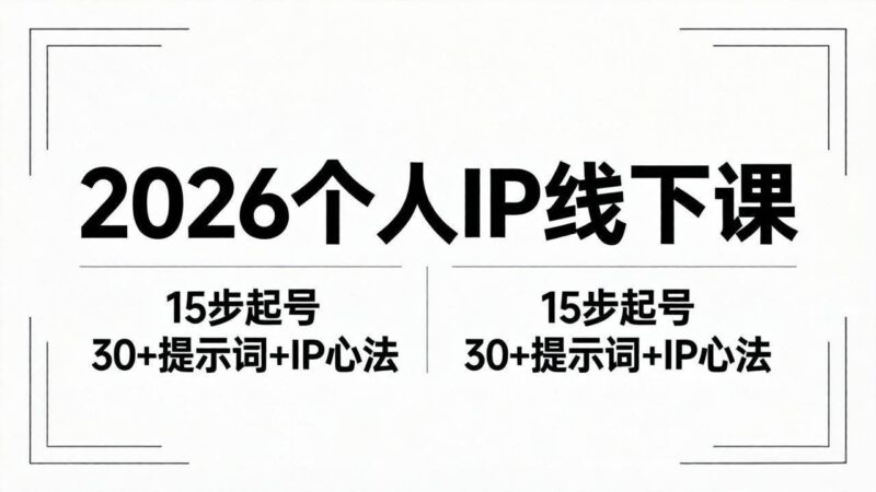 2026内容为王个人IP线下课全套资料：15步起号流程+30+提示词+IP心法实战|52搬砖-我爱搬砖网
