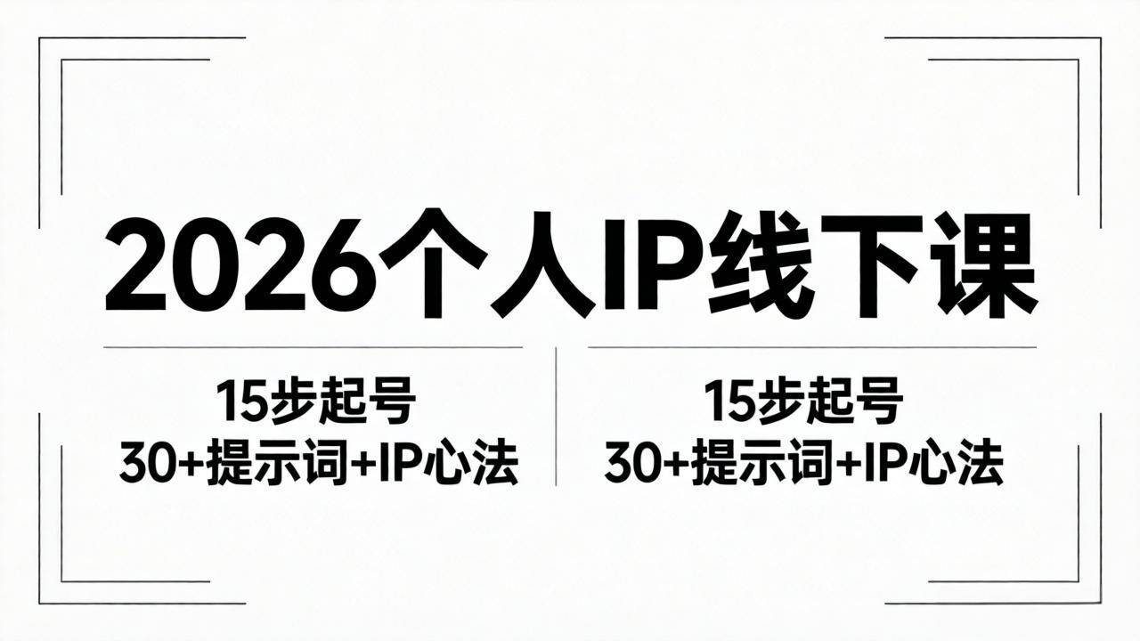 图片[1]|2026内容为王个人IP线下课全套资料：15步起号流程+30+提示词+IP心法实战|52搬砖-我爱搬砖网