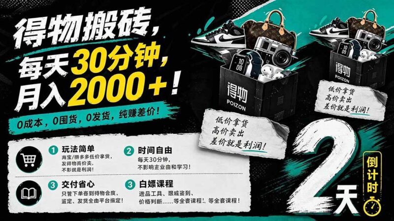 得物搬砖，0成本起步每天30分钟，月入2000+，0成本，0囤货，0发货，纯賺差价|52搬砖-我爱搬砖网