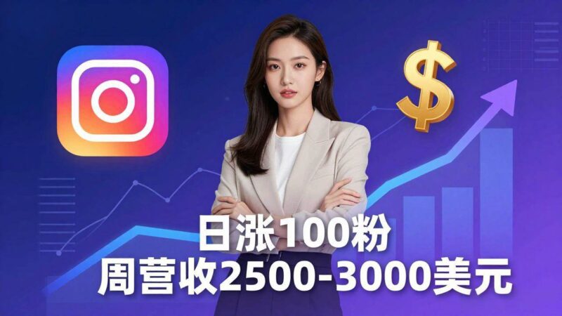 想做数字产品？Sheri亲授：日涨100粉、每周2500至3000美元的营收，Instagram躺着赚|52搬砖-我爱搬砖网