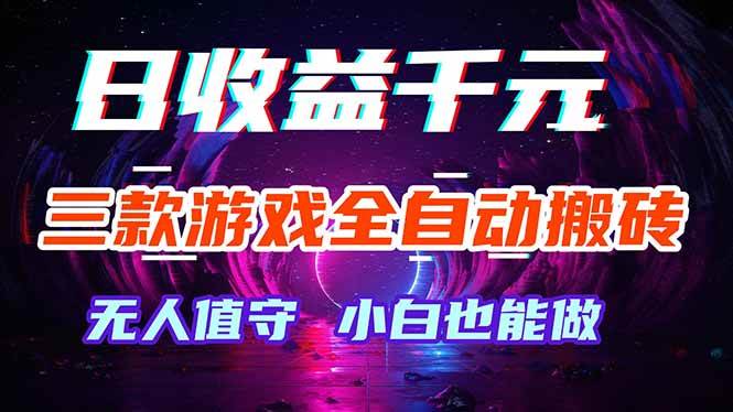 三款游戏全自动打金玩法，绿色稳定！日入1000+！|52搬砖-我爱搬砖网