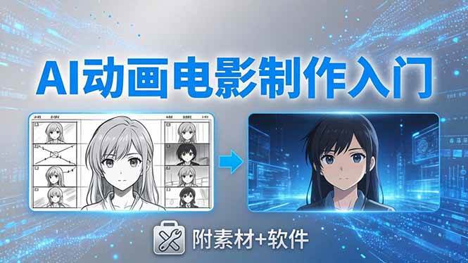 AI动画电影制作实战：豆包+即梦+Vidu+MINIMAX，从脚本到成片零基础入门(附素材+软件)|52搬砖-我爱搬砖网