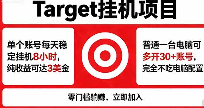 海外平台Target，正规运营商合作、技术兜底长期稳定、防风控、任务不断档、收益透明、灵活提…|52搬砖-我爱搬砖网
