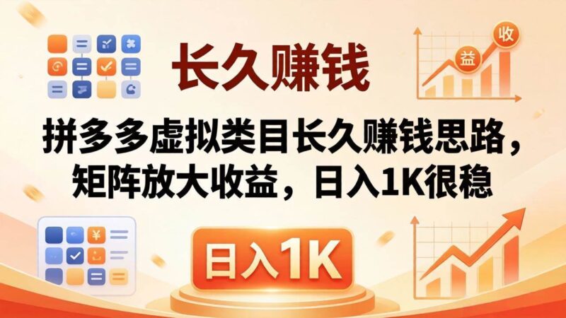 亲测有效！拼多多虚拟类目长久赚钱思路，矩阵放大收益，日入 1K 很稳|52搬砖-我爱搬砖网