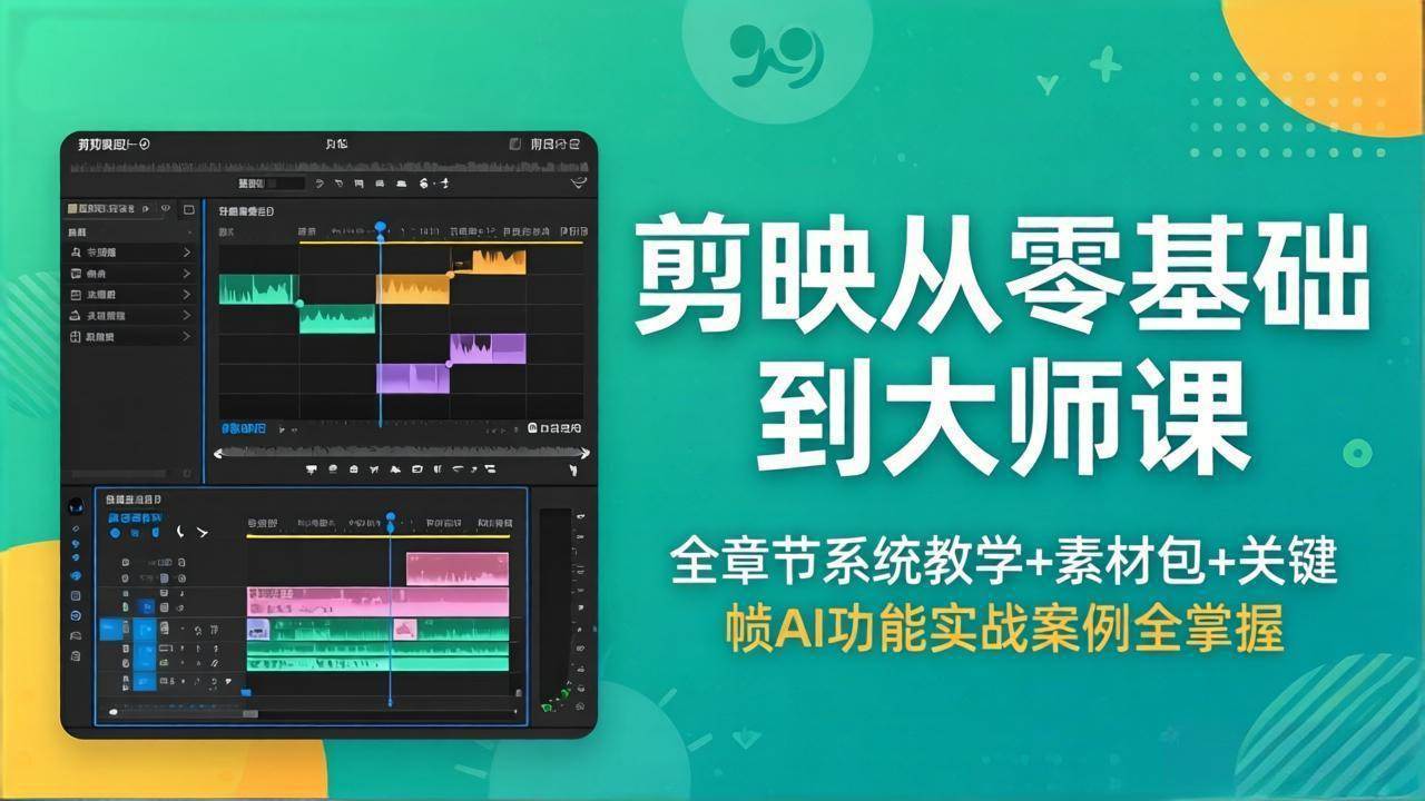 图片[1]|剪映从零基础到大师课，全章节系统教学+素材包，关键帧AI功能实战案例全掌握|52搬砖-我爱搬砖网