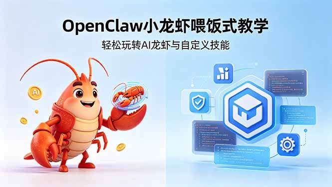 不用懂技术！OpenClaw小龙虾喂饭式教学，轻松玩转AI龙虾与自定义技能|52搬砖-我爱搬砖网