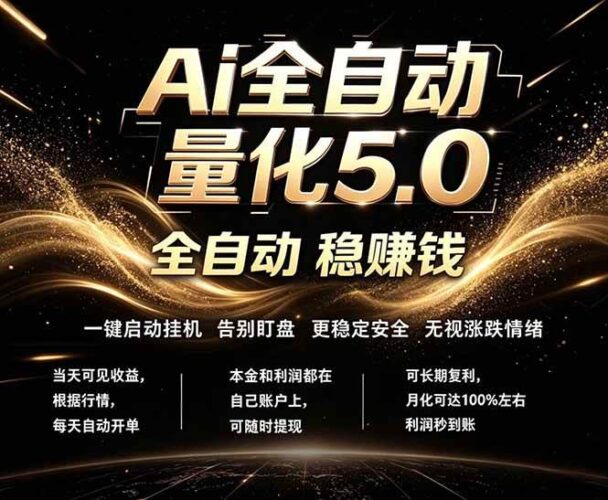 最新AI量化交易5.0，24小时全自动运行，绿色稳定！日入1000+|52搬砖-我爱搬砖网