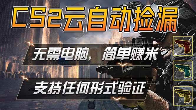 游戏市场自动监控市场捡漏赚米，单部手机就可完成全部操作，稳定运行多年，支持任何形式验证…|52搬砖-我爱搬砖网