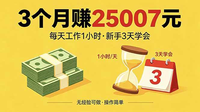3个月赚钱25007元，每天工作1个小时，新手3天全部学会！|52搬砖-我爱搬砖网