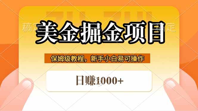 全网首发美金掘金，真正的躺赚项目，一天1000+|52搬砖-我爱搬砖网