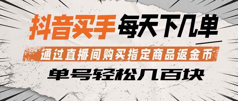 抖音买手 通过直播间购买指定商品返金币  每天几单 轻松几百块|52搬砖-我爱搬砖网