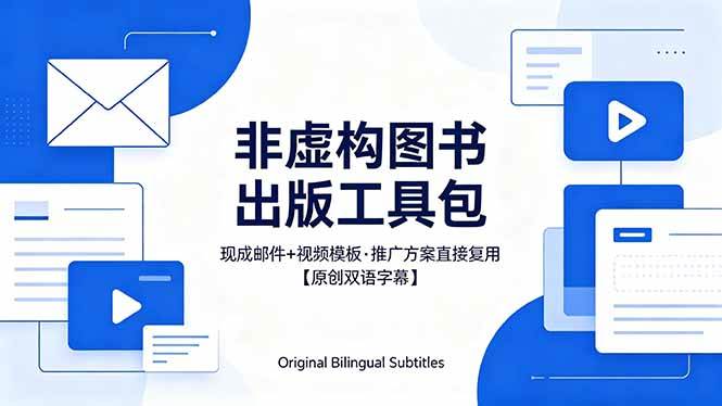 想出版非虚构图书？这工具包给现成邮件 + 视频，连推广都能抄作业【原创双语字幕】|52搬砖-我爱搬砖网