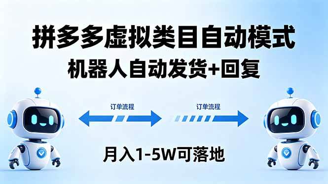 多多虚拟类目自动模式，机器人自动发货 + 回复，月入 1-5W 可落地|52搬砖-我爱搬砖网