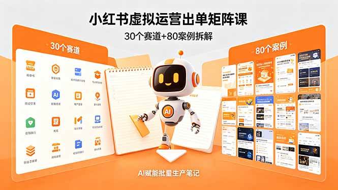 小红书虚拟运营出单矩阵课：30个赛道+80案例拆解，AI赋能批量生产笔记|52搬砖-我爱搬砖网
