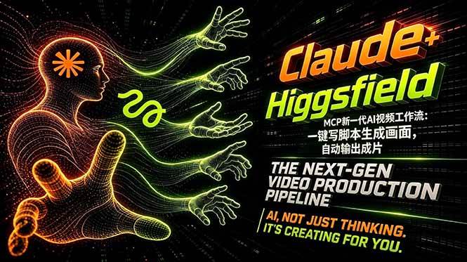Claude+Higgsfield MCP新一代AI视频工作流：一键写脚本生成画面，自动输出成片|52搬砖-我爱搬砖网