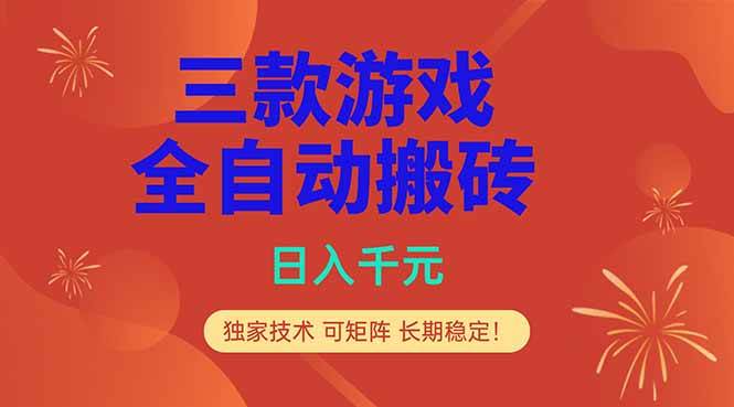 三款游戏全自动打金玩法，日入1000+，当天见收益，长期可做！|52搬砖-我爱搬砖网