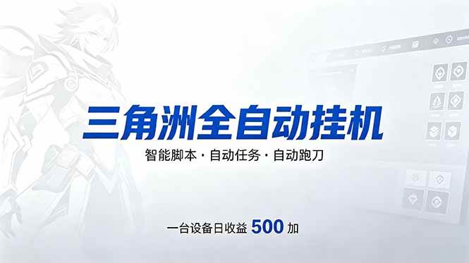 三角洲全自动跑刀挂机项目，单账号日收15~20|52搬砖-我爱搬砖网