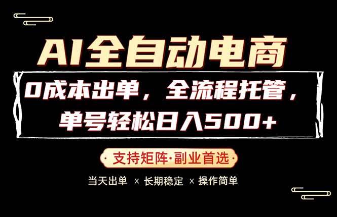 0成本出单，全流程托管，单日轻松日入500+|52搬砖-我爱搬砖网