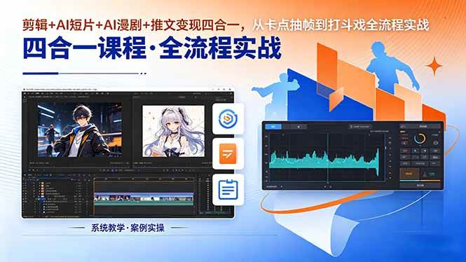 剪辑+AI短片+AI漫剧+推文变现四合一，从卡点抽帧到打斗戏全流程实战|52搬砖-我爱搬砖网