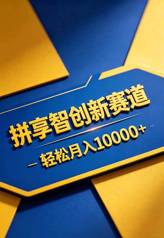 图片[2]|拼多多享智创新赛道，卖一切可以通过网盘链接交付的虚拟商品，轻松月入10000＋|52搬砖-我爱搬砖网