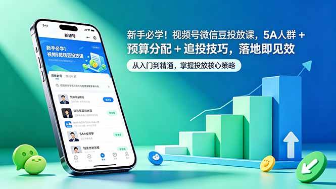 新手必学！视频号微信豆投放课，5A 人群 + 预算分配 + 追投技巧，落地即见效|52搬砖-我爱搬砖网