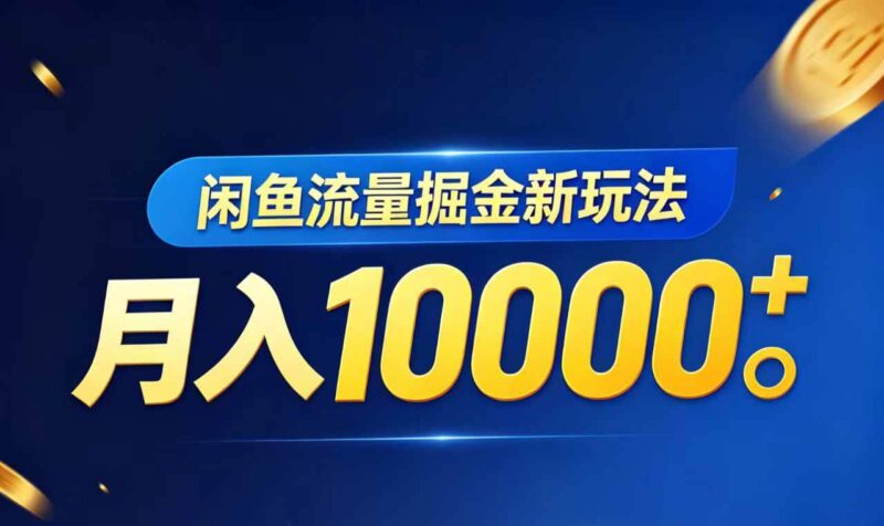 闲鱼流量掘金虚拟资料新玩法，月入10000＋|52搬砖-我爱搬砖网