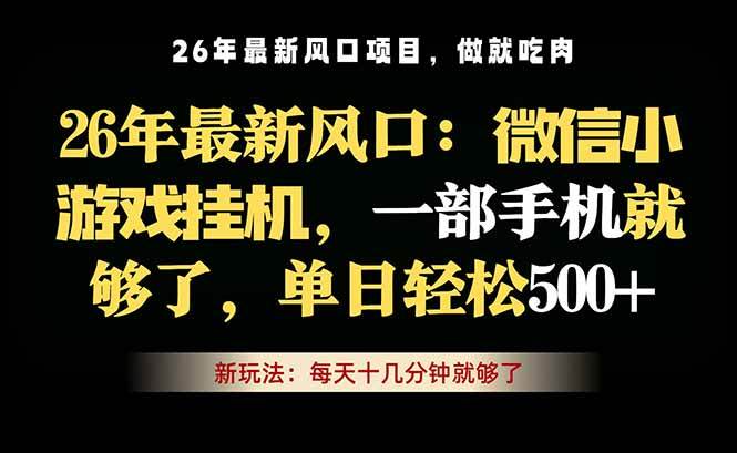 微信小游戏挂机教学，轻松日入500+，一部手机就够了，长期稳定可做|52搬砖-我爱搬砖网