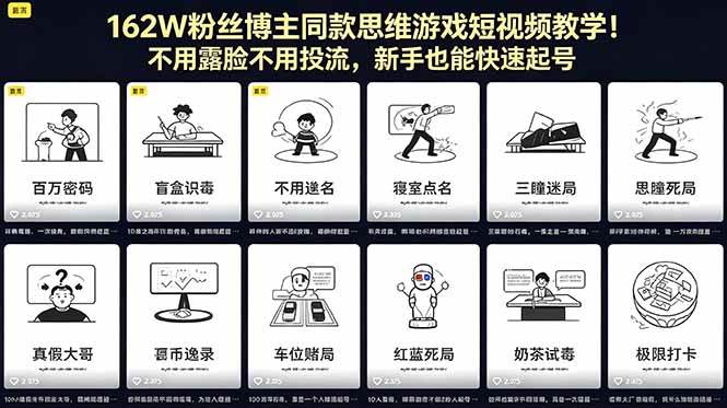 162W粉丝博主同款思维游戏短视频教学！不用露脸不用投流，新手也能快速起号|52搬砖-我爱搬砖网