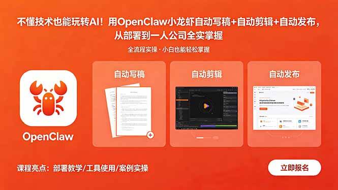 不懂技术也能玩转AI!用OpenClaw小龙虾自动写稿+自动剪辑+自动发布,从部署到一人公司全实操|52搬砖-我爱搬砖网